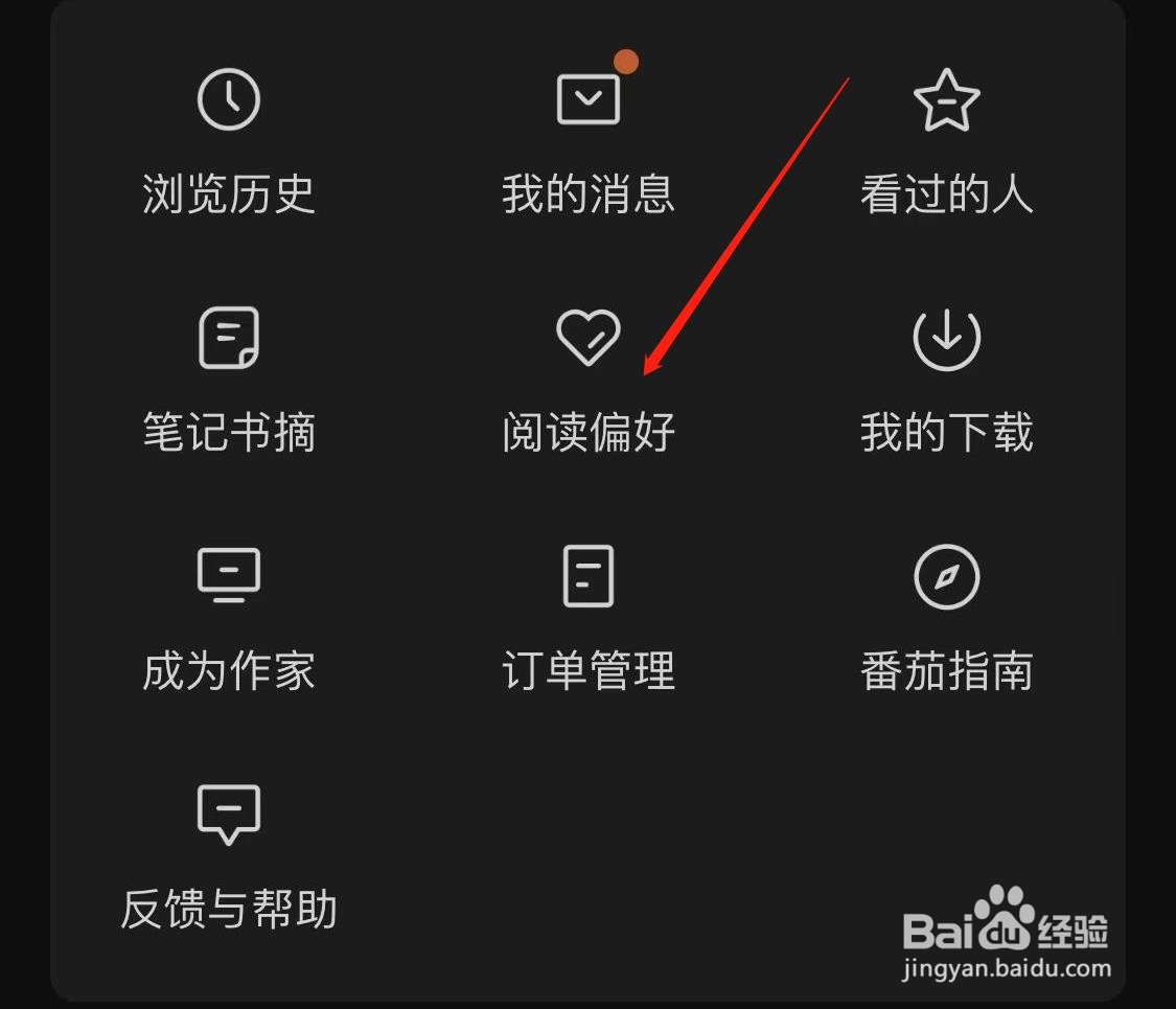 番茄小说怎样查看阅读偏好