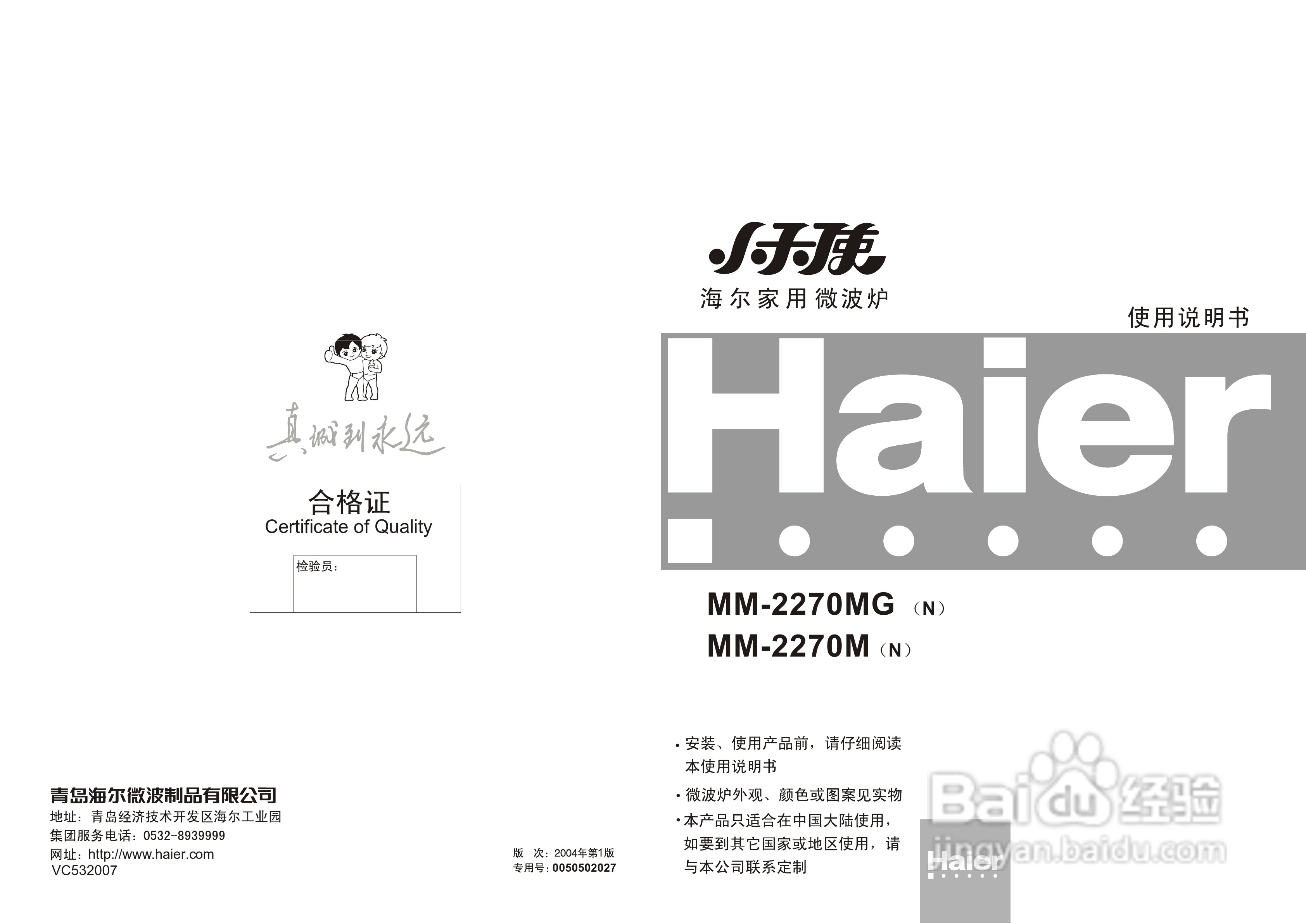海尔MM-2270M家用微波炉使用说明书