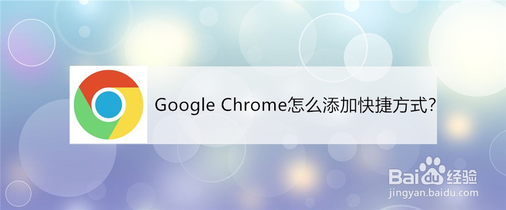 <b>Google Chrome怎么添加快捷方式</b>