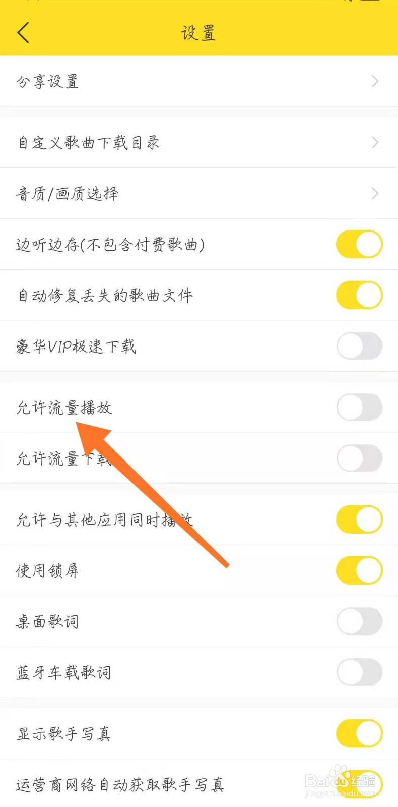 酷我音乐怎么开启允许流量播放