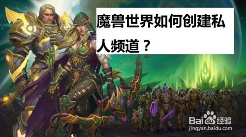 魔兽世界如何创建私人频道