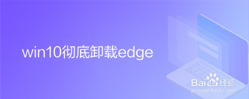 win10彻底卸载edge