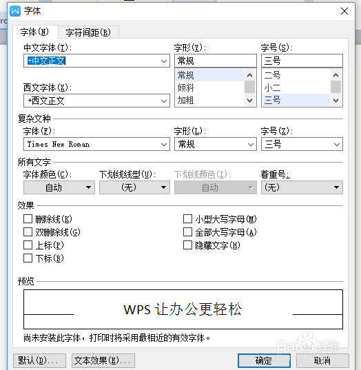 wps字体间距的设置