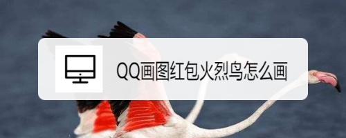 QQ画图红包火烈鸟怎么画