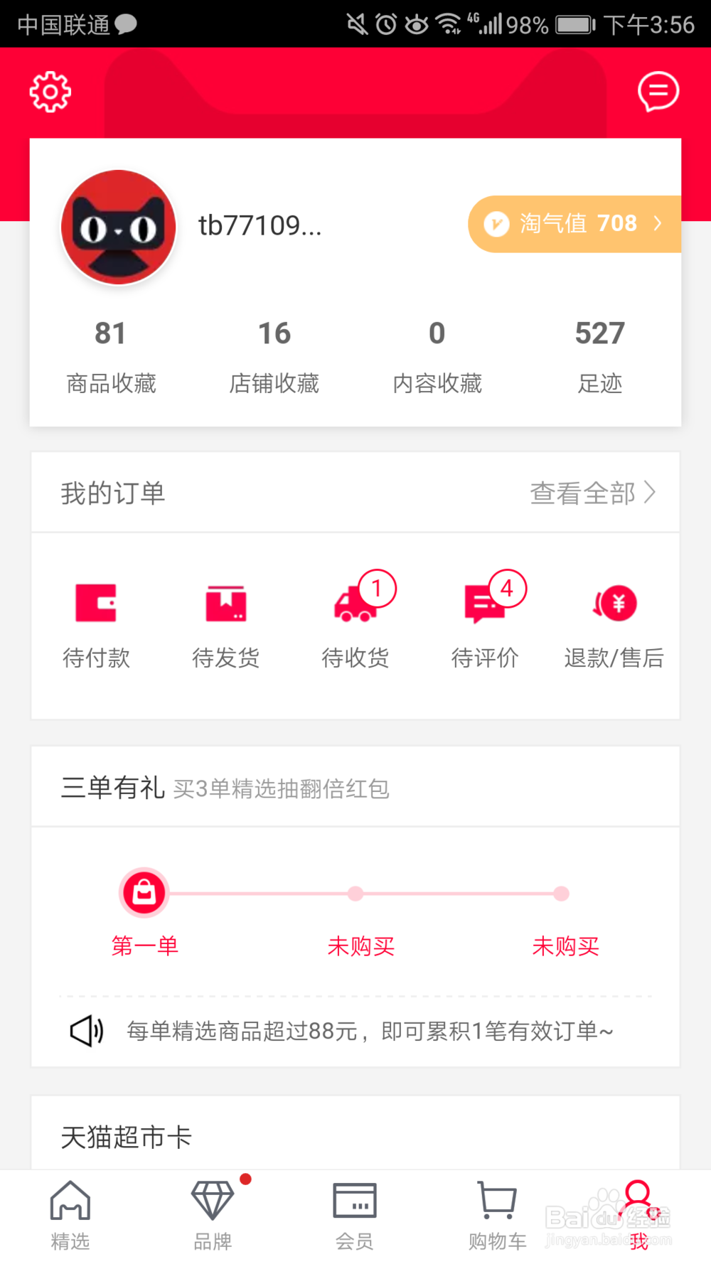 如何修改天猫绑定的手机号码