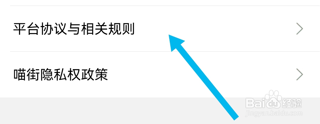 如何查看喵街软件的平台协议与相关规则