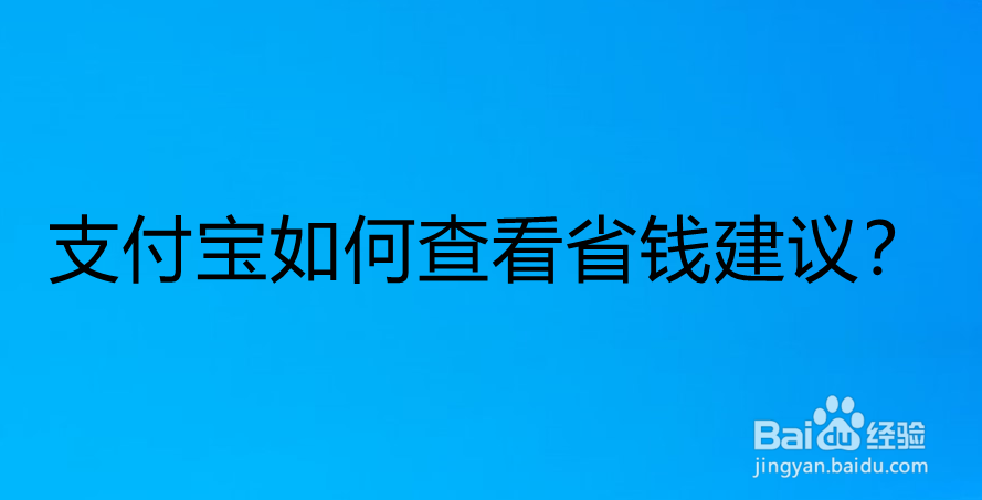 <b>支付宝如何查看省钱建议</b>