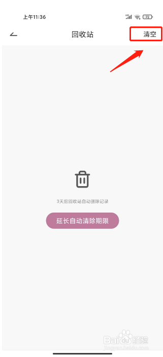 今日记账如何清空回收站