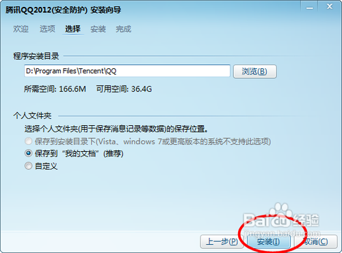 QQ2012安装方法