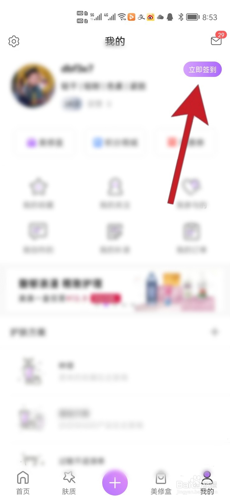 如何在美丽修行软件中签到