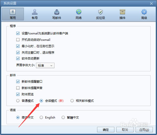 Foxmail邮箱怎么切换会话模式