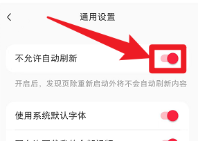 小红书如何设置不允许自动刷新