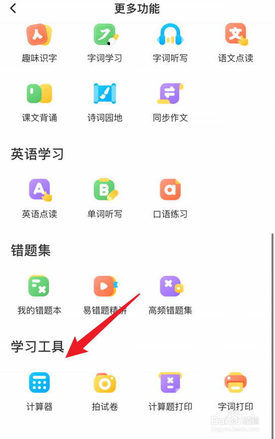 手机小猿口算怎么打开计算器