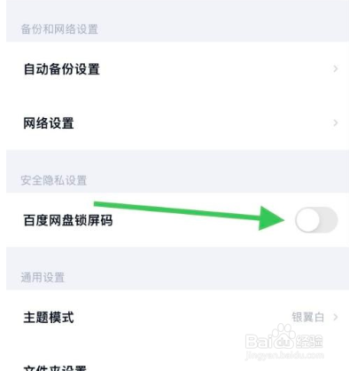 百度网盘怎么取消锁屏