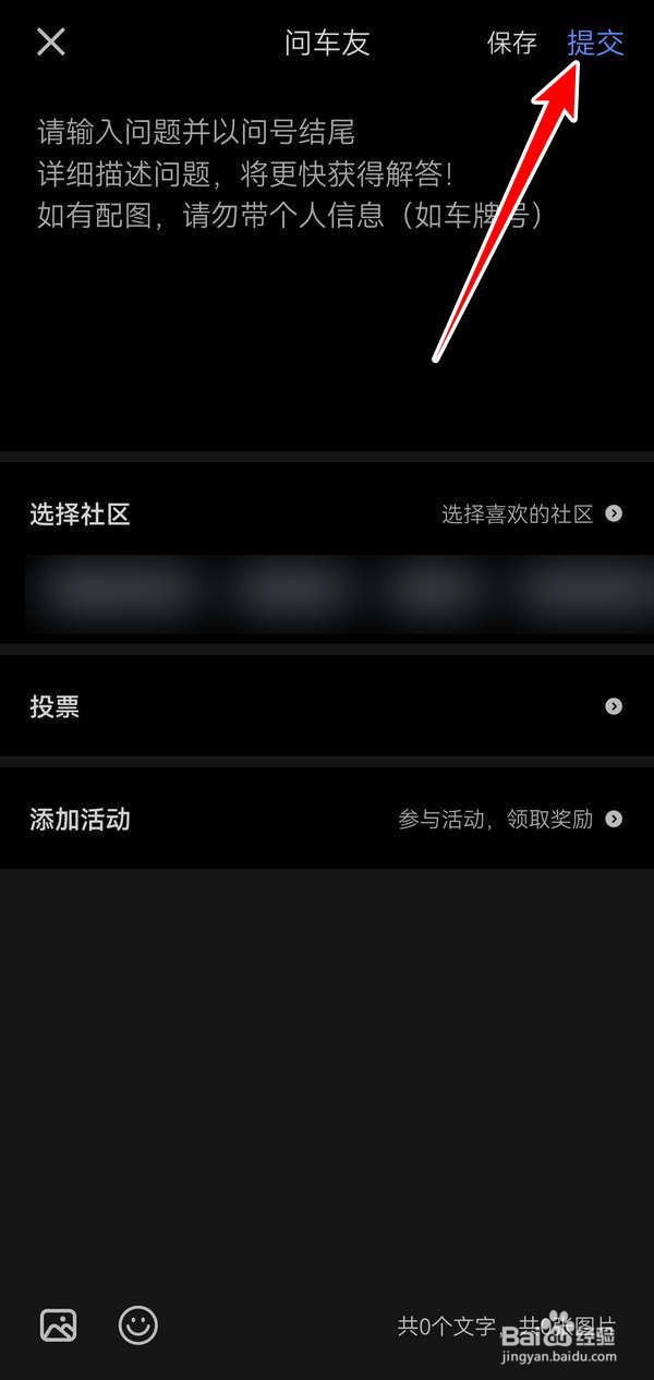 易车应用中怎么向车友提问