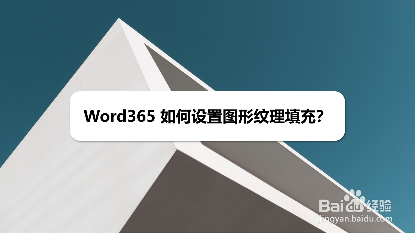 Word365 如何设置图形纹理填充