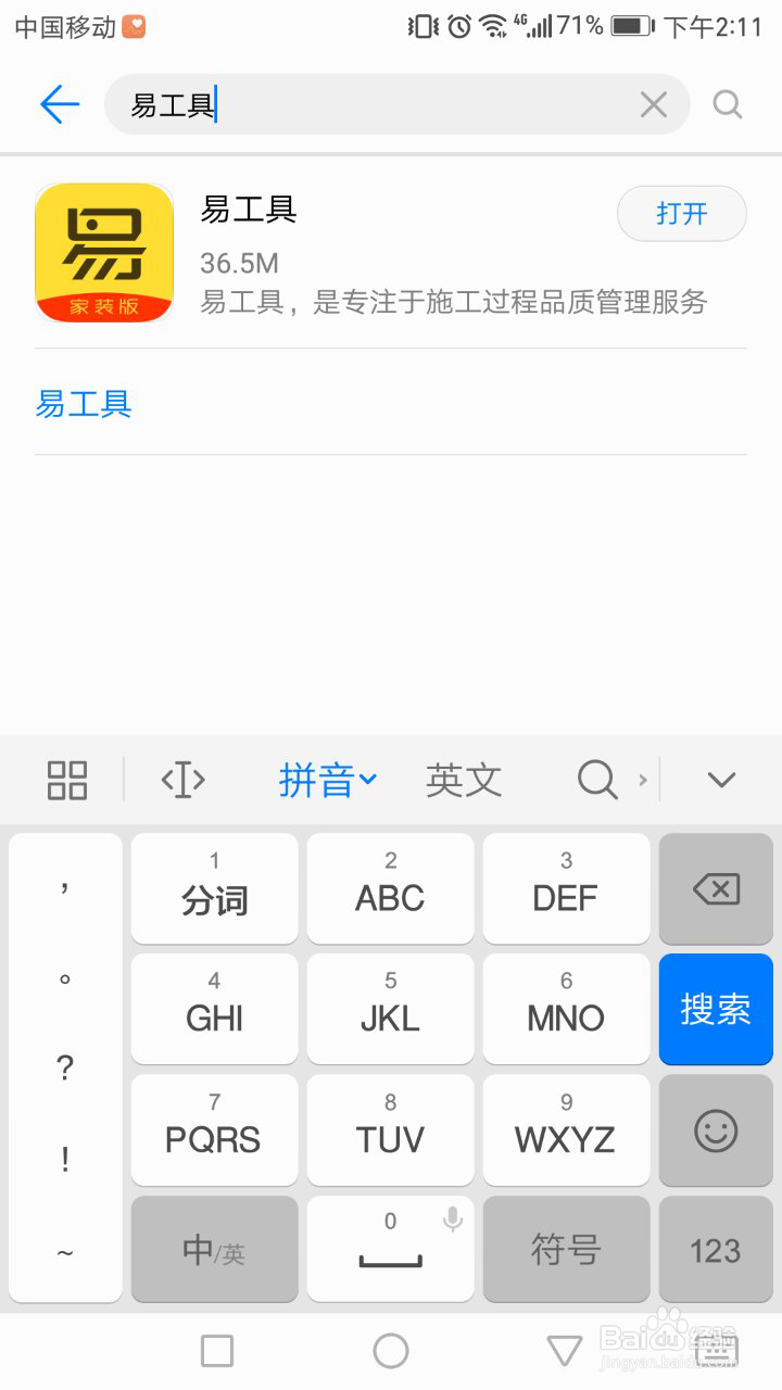 <b>易工具APP家装版全新使用攻略</b>