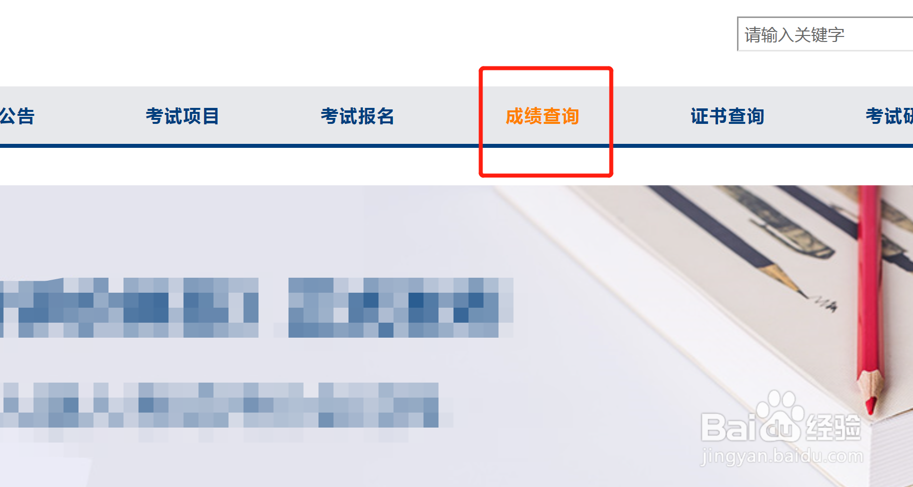 英语专六成绩怎么查询