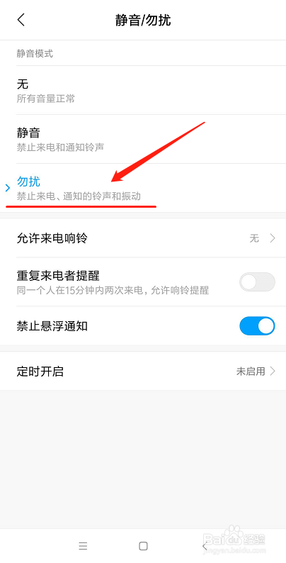 小米手机免打扰在哪里设置