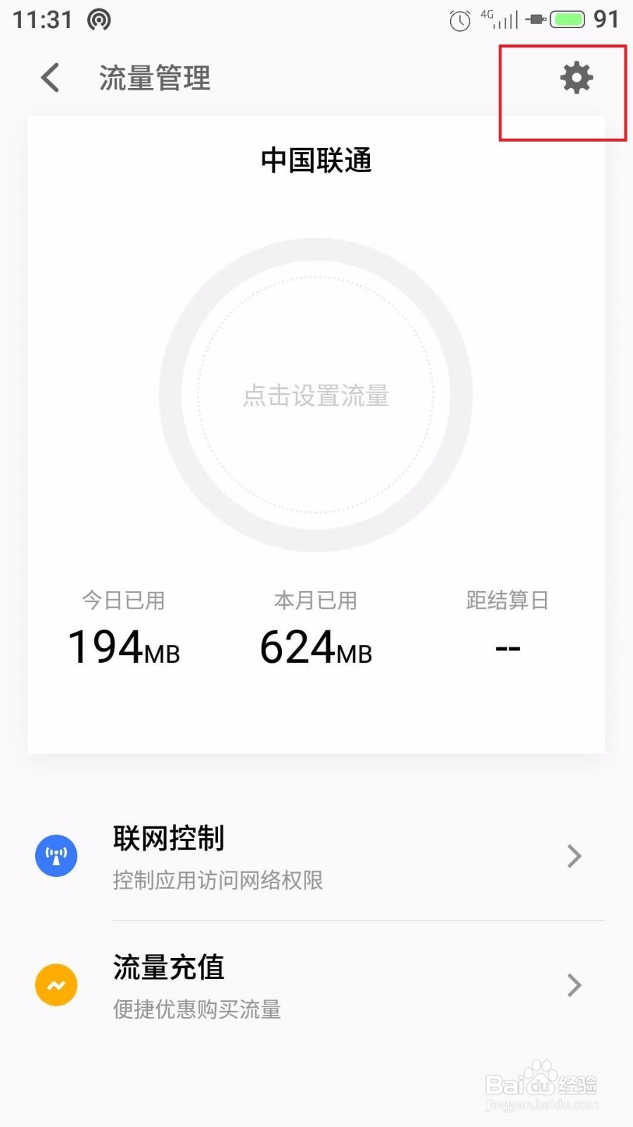 魅族魅蓝手机怎么进行流量管理和应用联网控制