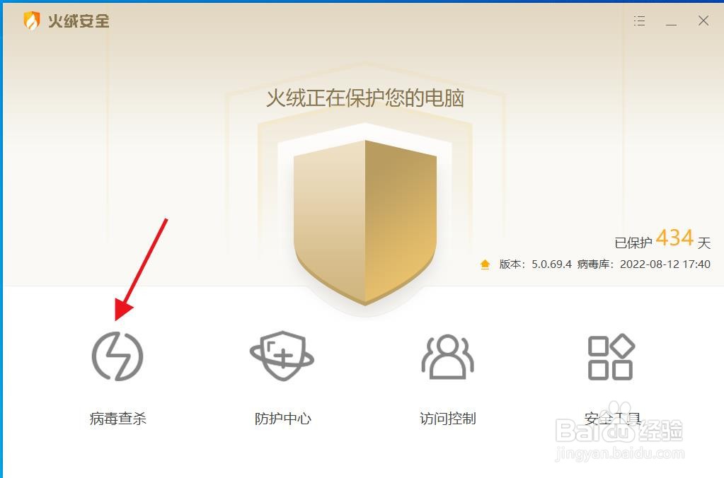 怎么使用火绒安全查杀病毒