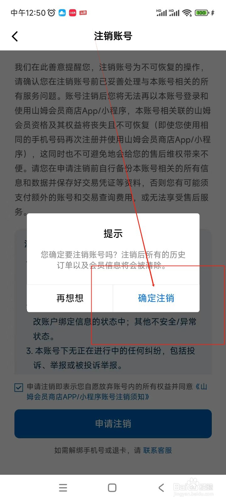 山姆会员店注销账号