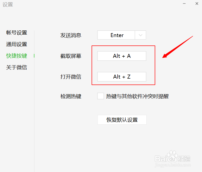 如何设置电脑微信的快捷键