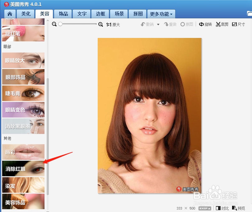 美图秀秀怎样消除红眼