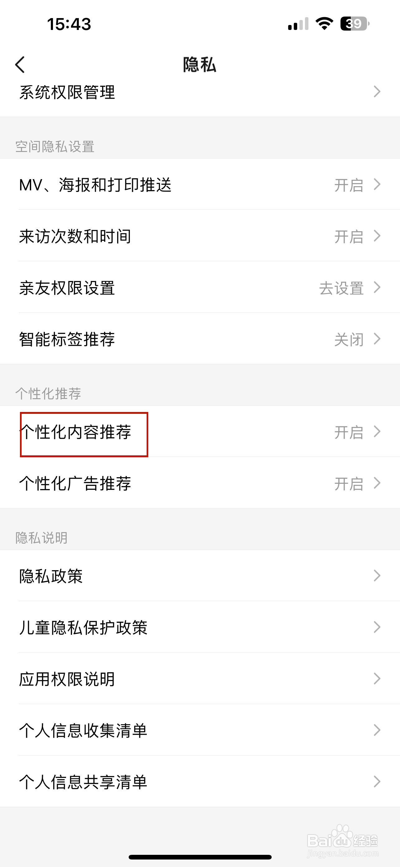 亲宝宝怎样关闭个性化内容推荐