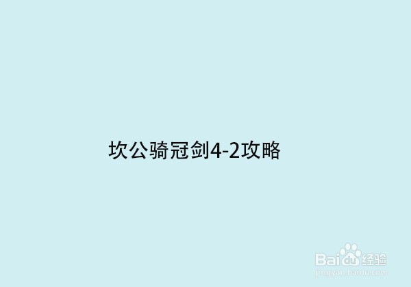坎公骑冠剑4 2攻略 百度经验