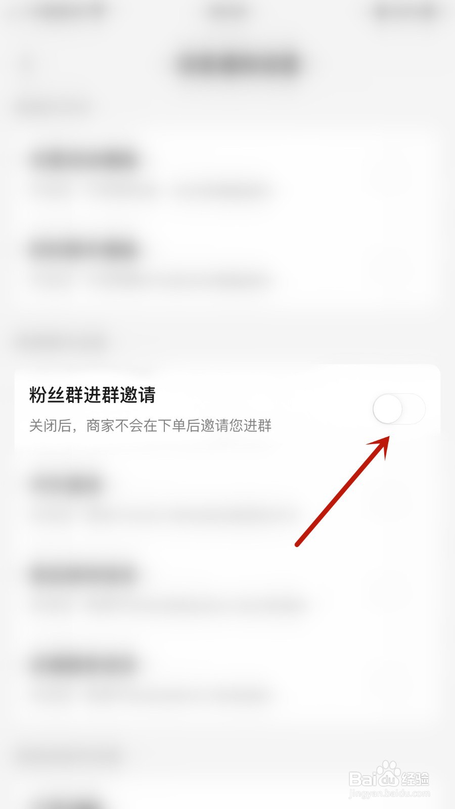 如何关闭美团粉丝群进群邀请