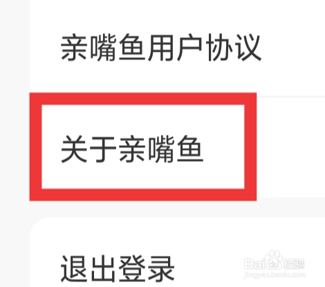 亲嘴鱼APP怎样查看关于