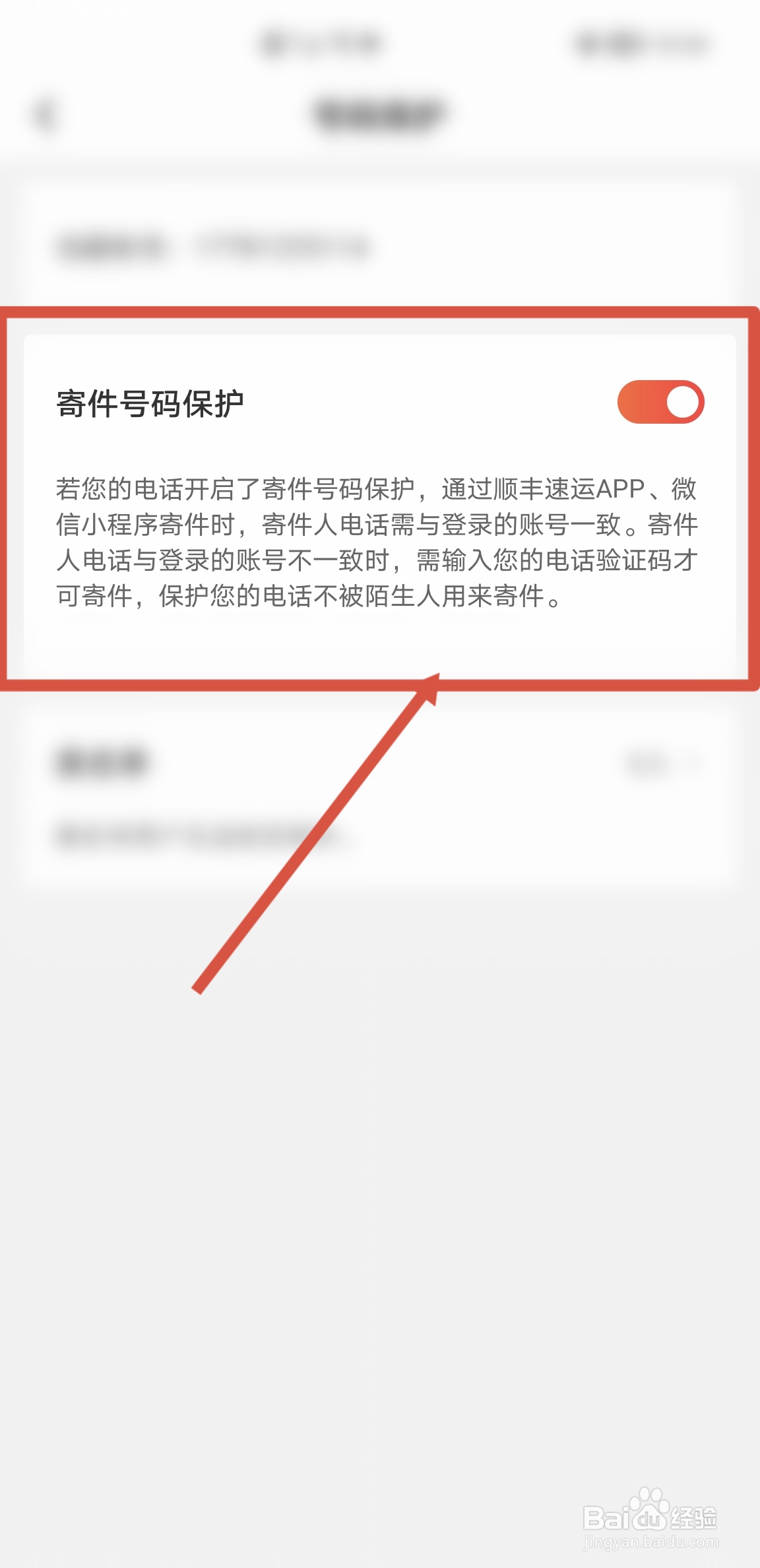 顺丰速运APP怎么开启寄件号码保护