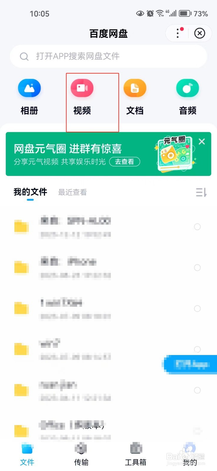 怎样查看百度网盘中的视频