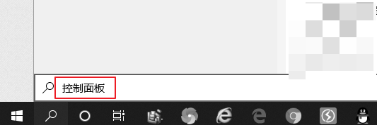 win10控制面板在哪里