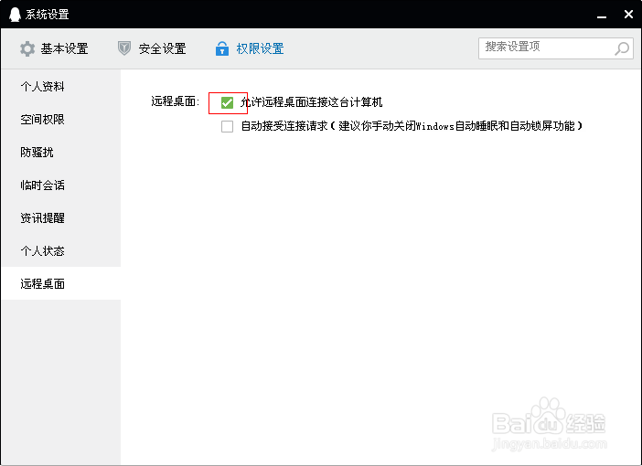 QQ怎么设置远程桌面