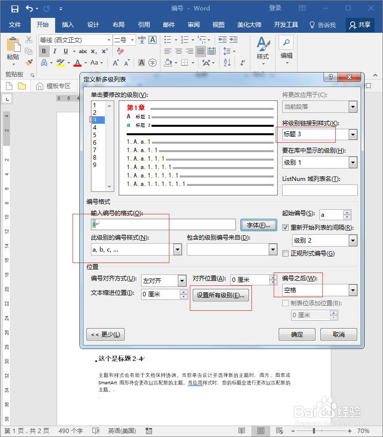 word多级标题如何快速设置编号