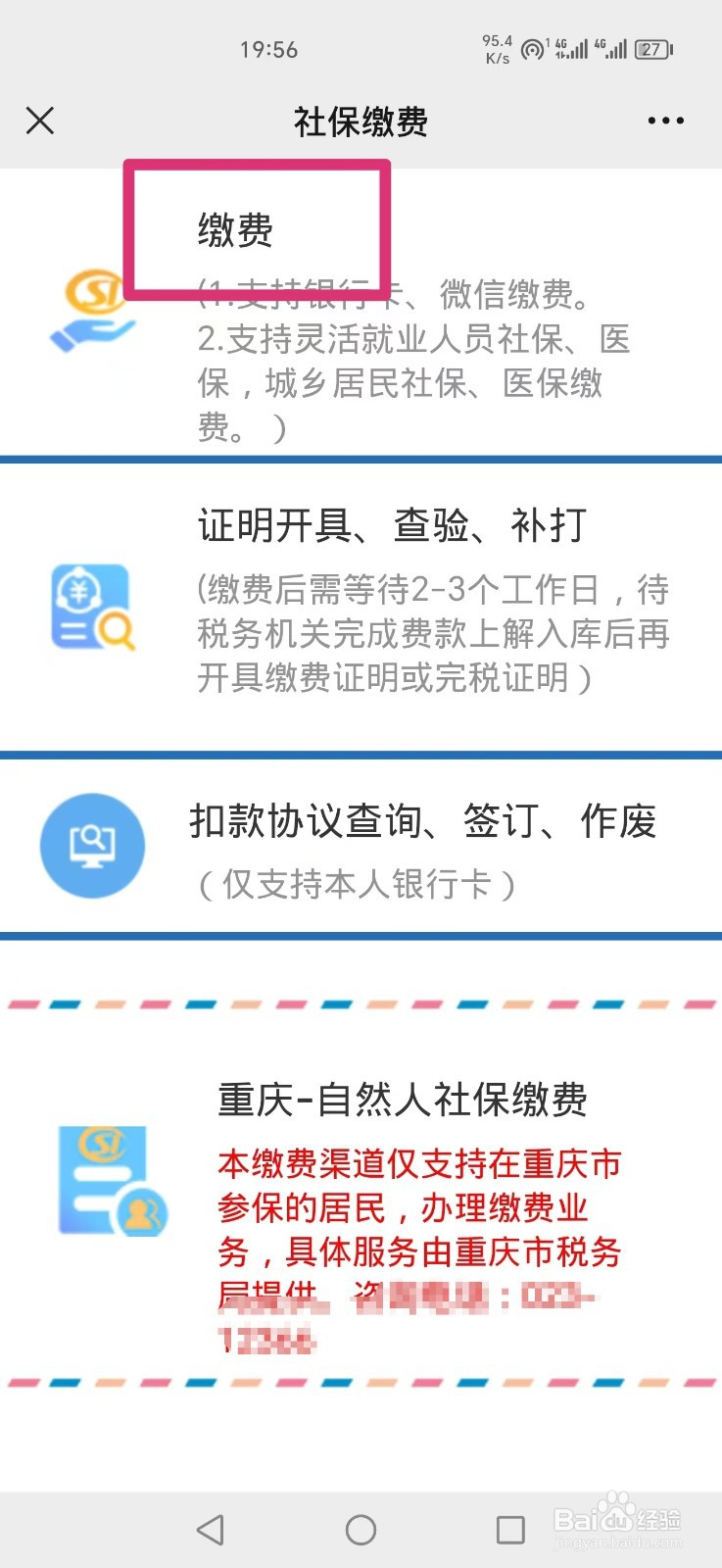 四川农村医保怎么在手机上缴费