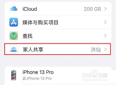 iPhone13Pro怎样关闭家人共享