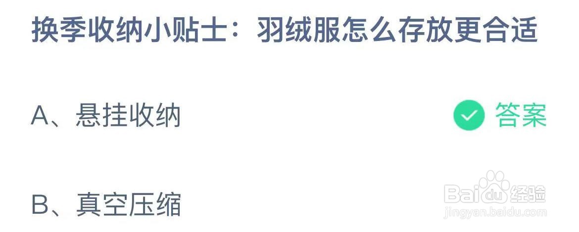 羽绒服怎么存放更合适 蚂蚁庄园