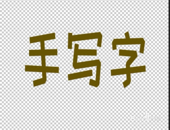 如何用AE制作出手写字动画效果