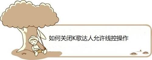 如何关闭K歌达人允许线控操作