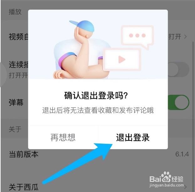 西瓜视频如何退出账号登录