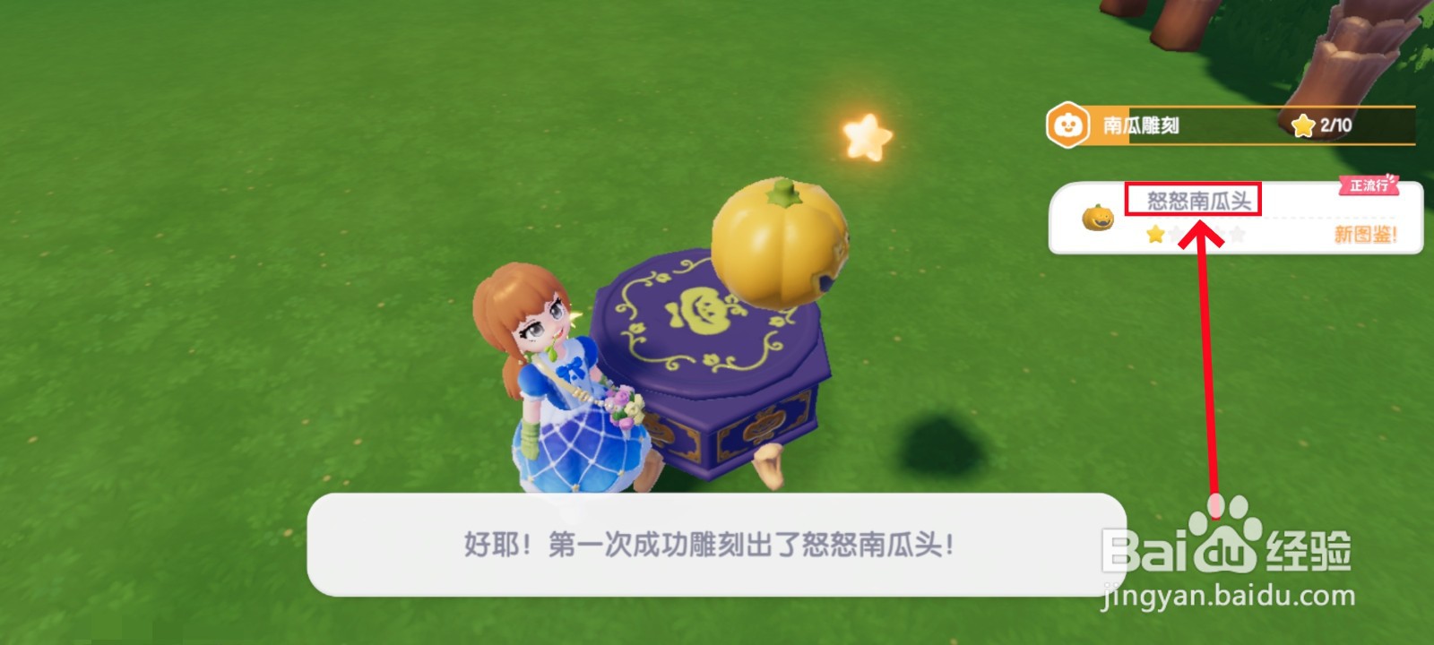 心动小镇怒怒南瓜头怎么来的