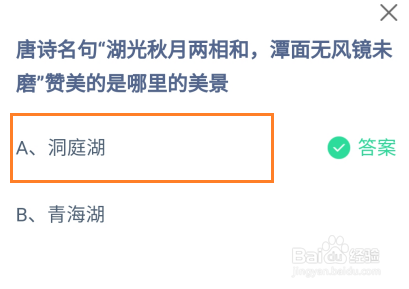 唐诗“湖光秋月两相和”赞美哪的美景蚂蚁庄园