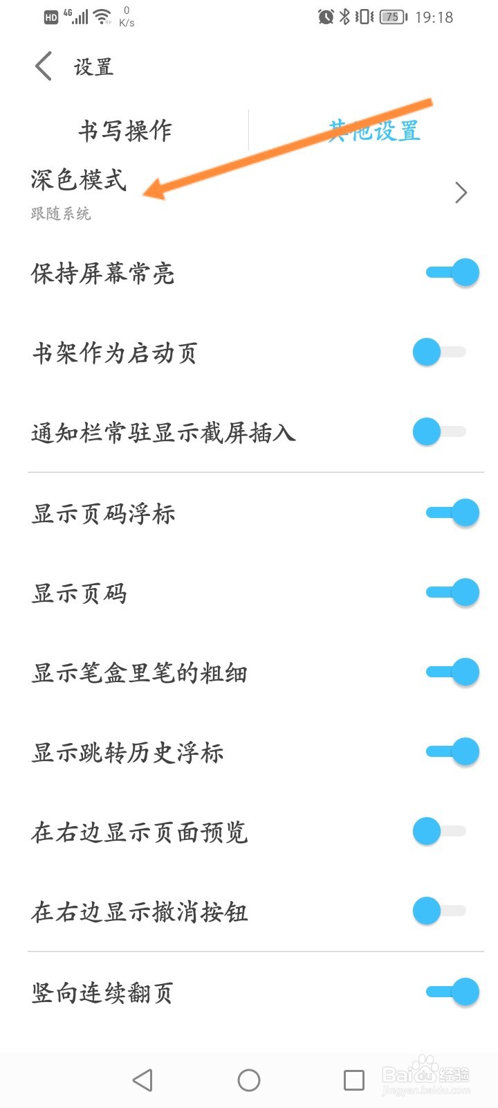 享做笔记怎么开启深色模式