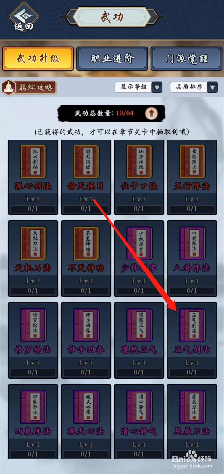 剑侠风云怎样查看正气剑法的局外升级
