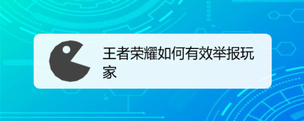 王者荣耀如何有效举报玩家