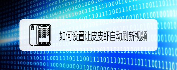 如何设置让皮皮虾自动刷新视频