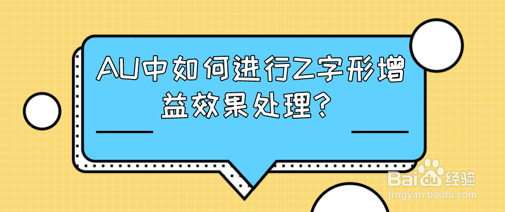 AU中如何进行Z字形增益效果处理